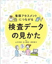 【中古】看護アセスメントにつながる 検査データの見かた/山中克郎、石川隆志、眞野惠子