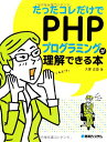 【中古】たったコレだけでPHPプログラミングが理解できる本/大家 正登
