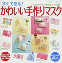 【中古】すぐできる! かわいい手作りマスク (レディブティックシリーズno.4116)