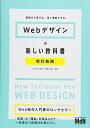 【中古】Webデザインの新しい教科書