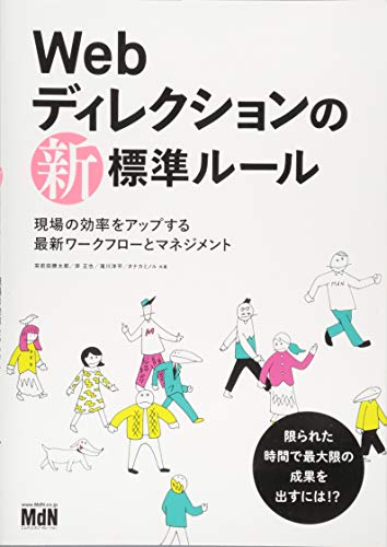 【中古】Webディレクションの新・標準ルール 現場の効率をアップする最新ワークフローとマネジメント／栄前田 勝太郎、岸 正也、滝川 洋平、タナカ ミノル