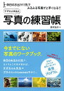 【中古】写真の練習帳/鈴木 知子