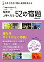 【中古】写真が上手くなる52の宿題/鈴木 知子