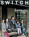 【中古】SWITCH Vol.33 No.6 是枝裕和の20年 ”海街”へー ある家族の物語