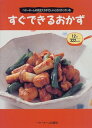 【中古】すぐできるおかず