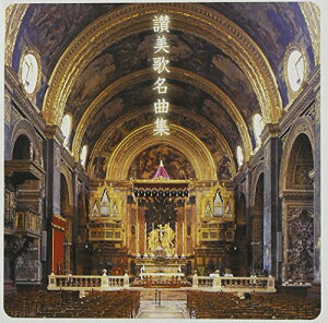【中古】(CD)<COLEZO! TWIN>讃美歌名曲集/讃美歌、宗教音楽研究会合唱団、二期会合唱団、鈴木寛一、三宅春恵、日本女声合唱団、KAY合唱団、藤沼昭彦、長野羊奈子、森野光生、東京混声合唱団