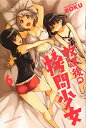 【中古】放課後の拷問少女(6) (少年マガジンコミックス)/BOKU