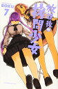 【中古】放課後の拷問少女(7) (少年マガジンコミックス)/BOKU