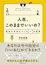 【中古】人生、このままでいいの? 最高の未来をつくる11の質問/河田 真誠