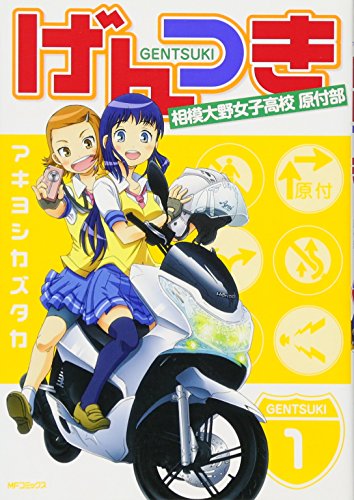 【中古】げんつき 1 (フラッパーコミックス)／アキヨシカズタカ