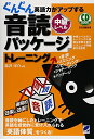 【中古】ぐんぐん英語力がアップする音読パッケージトレーニング 中級レベル(CD BOOK)/森沢 洋介