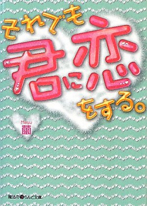 乐天商城 - 【中古】それでも君に恋をする。 (魔法のiらんど文庫 ま 2-5)／繭