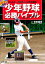 【中古】DVDつき 少年野球必勝バイブル\x{2014}リトルリーグ世界一の江戸川南流/有安 信吾