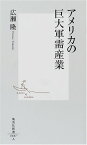 【中古】アメリカの巨大軍需産業 (集英社新書)／広瀬 隆