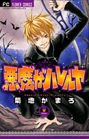 Rakuten - 【中古】悪魔がハレルヤ (フラワーコミックス)／菊地 かまろ