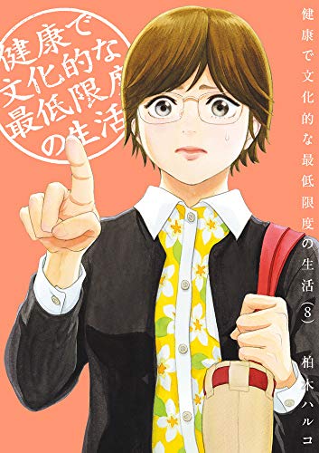 Rakuten - 【中古】健康で文化的な最低限度の生活 (8) (ビッグコミックス)／柏木 ハルコ
