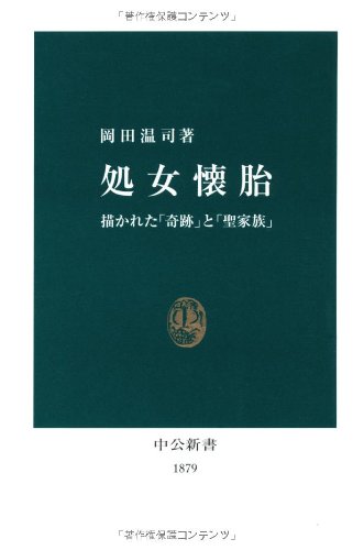 【中古】処女懐胎: 描かれた「奇跡」と「聖家族」 (中公新書 1879)／岡田 温司