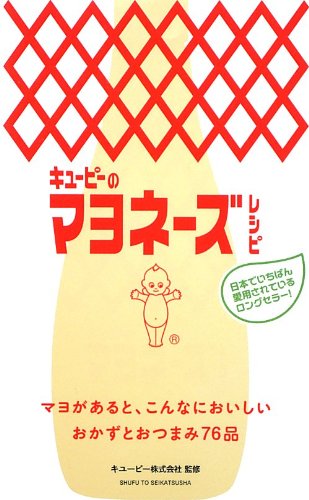 【中古】キユーピーのマヨネーズレ