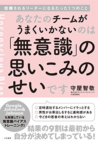 【中古】あなたのチームがうまくいかないのは「無意識」の思いこみのせいです—信頼されるリーダーになるたった1つのこと／守屋智敬