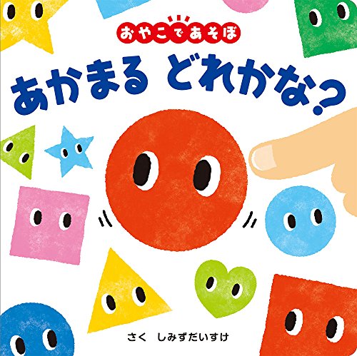 【中古】あかまる どれかな?: おやこであそぼ (0歳からのあかちゃんえほん 10)／しみず だいすけ