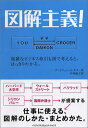 【中古】図解主義!/アンドリュー・J・サター