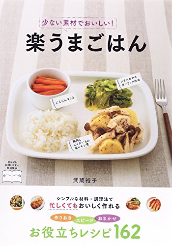 【中古】少ない素材でおいしい! 楽うまごはん／武蔵裕子