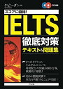 【中古】スコアに直結!IELTS徹底対策テキスト&問題集/ケビン・ダン