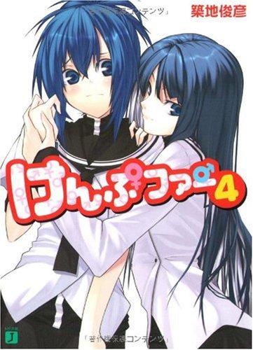 【中古】けんぷファー 4 (MF文庫 J つ 2-4)／築地 俊彦