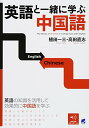 【中古】英語と一緒に学ぶ中国語/植田 一三、高田 直志