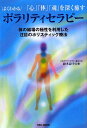 【中古】「心」「体」「魂」を深く癒すよくわかるポラリティセラピー: 体の磁場の極性を利用した注目のホリスティック療法/鈴木 涼子