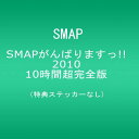 【中古】SMAPがんばりますっ 2010 10時間超完全版 DVD