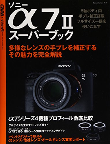 【中古】ソニーα7IIスーパーブック (Gakken Camera Mook)
