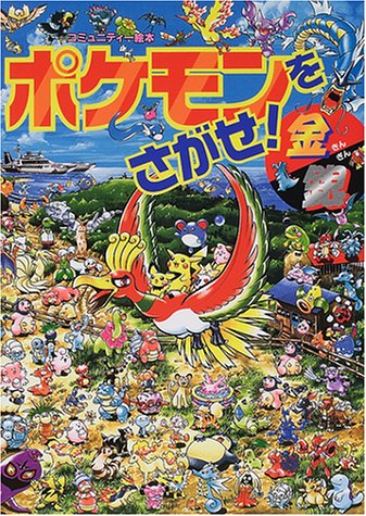 【中古】ポケモンをさがせ! / 4 金銀 コミュニティー絵本 