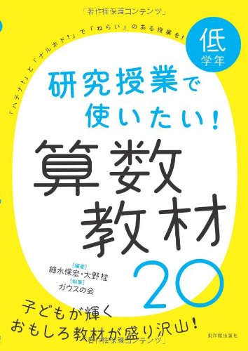 【中古】低学年 研究授業で使いたい! 算数教材20／細水 保宏、大野 桂、ガウスの会