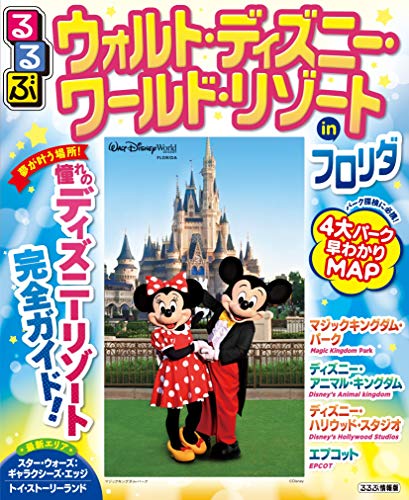 【中古】るるぶウォルト・ディズニー・ワールド・リゾートinフロリダ (るるぶ情報版海外)
