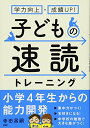 【中古】学力向上・成績UP! 子どもの速読トレーニング／寺田 昌嗣