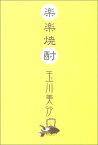 【中古】楽楽焼酎: エッセイ風焼酎ガイド／玉川 美沙