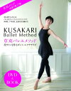 【中古】【DVD&BOOK】 草刈バレエメソッド 美ラインを作るダンス・エクササイズ ((DVD&BOOK))/草刈 民代