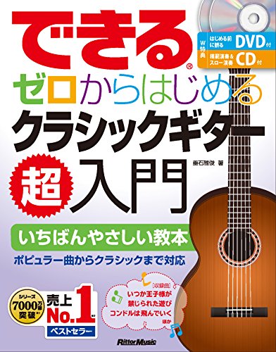 【中古】できる ゼロからはじめる クラシックギター超入門 (はじめる前に観るDVD、模範演奏&スロー演奏..