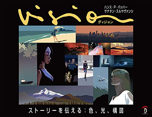 【中古】Vision ヴィジョン ーストーリーを伝える:色 光 構図／ハンス P バッハー