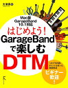 【中古】はじめよう! GarageBandで楽しむDTM／大津 真