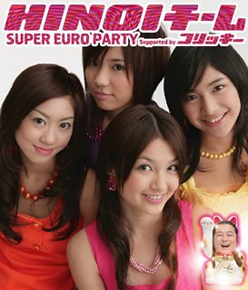 【中古】(CD)SUPER EURO PARTY(DVD付)／HINOIチーム HINOIチーム with コリッキー