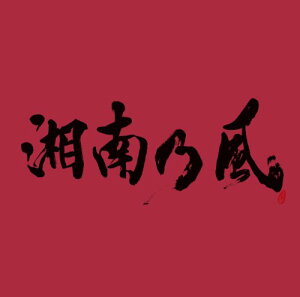 【中古】(CD)湘南乃風 ~JOKER~/湘南乃風、HAN-KUN、若旦那、RED RICE、SHOCK EYE