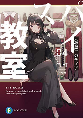【中古】スパイ教室04 《夢語》のティア (ファンタジア文庫)／竹町