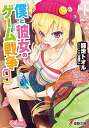 【中古】僕と彼女のゲーム戦争 (9) (電撃文庫)/師走トオル