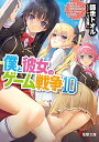 【中古】僕と彼女のゲーム戦争10 (電撃文庫)/師走 トオル