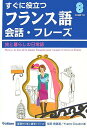 【中古】すぐに役立つフランス語会話 フレ-ズ: 旅と暮らしの日常語 (基礎から学ぶ語学シリーズ)／柴田 香葉美 イヴェット クロードン