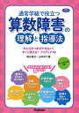 【中古】通常学級で役立つ 算数障害の理解と指導法―みんなをつまずかせない！ すぐに使える！ アイディア48 (学研のヒューマンケアブックス)／熊谷恵子 山本ゆう