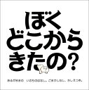 【中古】ぼくどこからきたの? ハンディ版: あるがままのいのちのはなし。ごまかしなし、さしえつき。/ピーター メイル