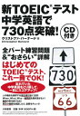 【中古】新TOEIC(R)テスト 中学英語で730点突破!/クリストファ・バーナード